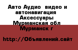 Авто Аудио, видео и автонавигация - Аксессуары. Мурманская обл.,Мурманск г.